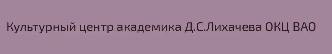Культурный центр академика Д.С.Лихачева ОКЦ ВАО